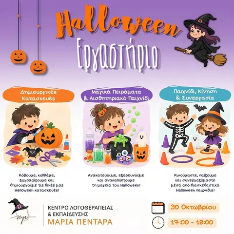 Halloween Εργαστήριο