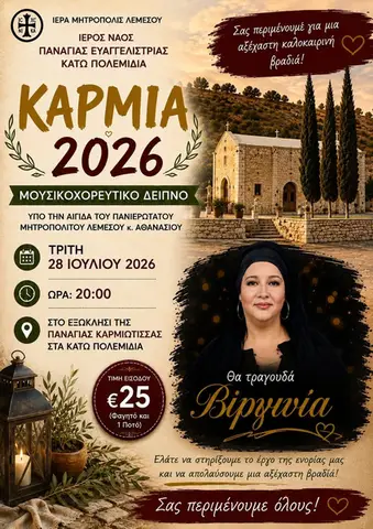ΚΑΡΜΙΑ 20266