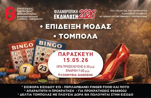 ΦΙΛΑΝΘΡΩΠΙΚΗ ΕΚΔΗΛΩΣΗ 2026 - ΕΠΙΔΕΙΞΗ ΜΟΔΑΣ & ΤΟΜΠΟΛΑ