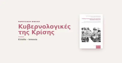 Παρουσίαση βιβλίου: 'Κυβερνολογικές της Κρίσης: Ελλάδα–Ισπανία'