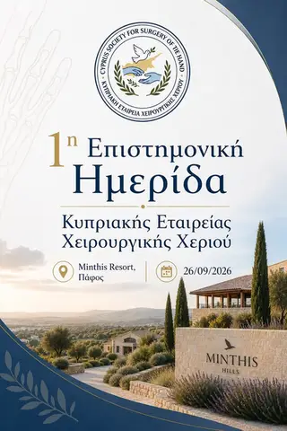 1η Επιστημονική Ημερίδα ΚΕΧΧ